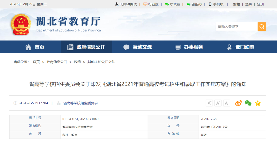 湖北2021年高考新政策缩略图