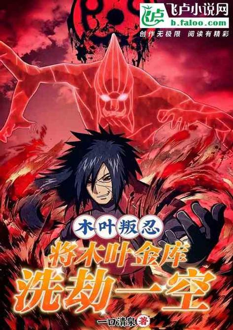 木叶:开局S级叛忍图标