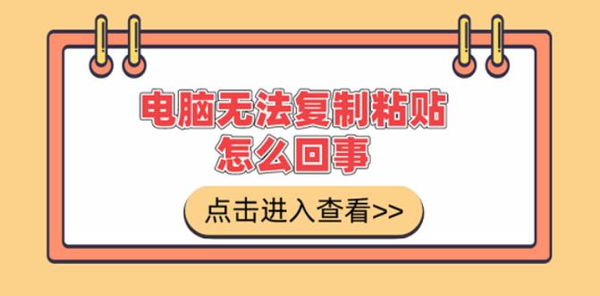 笔记本电脑不能复制粘贴怎么回事图标