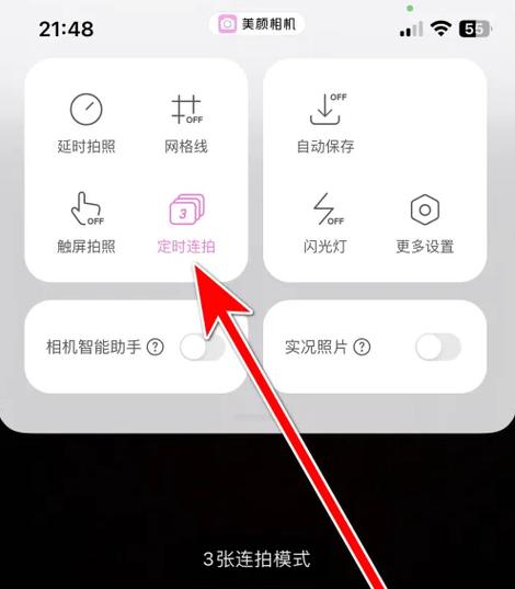 美颜相机怎么设置拍照时间图标