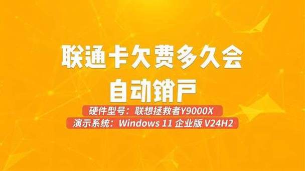 联通卡欠费会自动销户吗缩略图