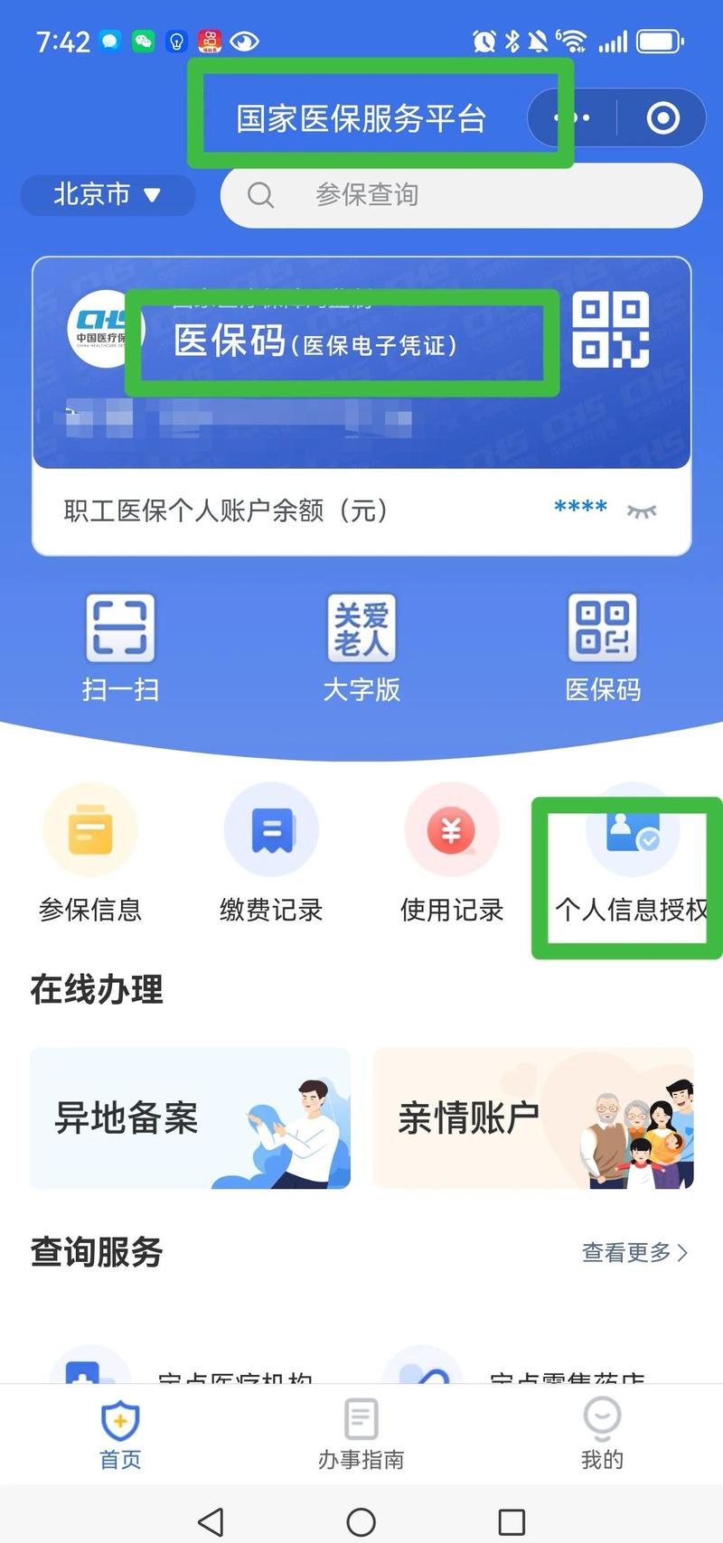 社保卡绑定电话号码哪里更改缩略图