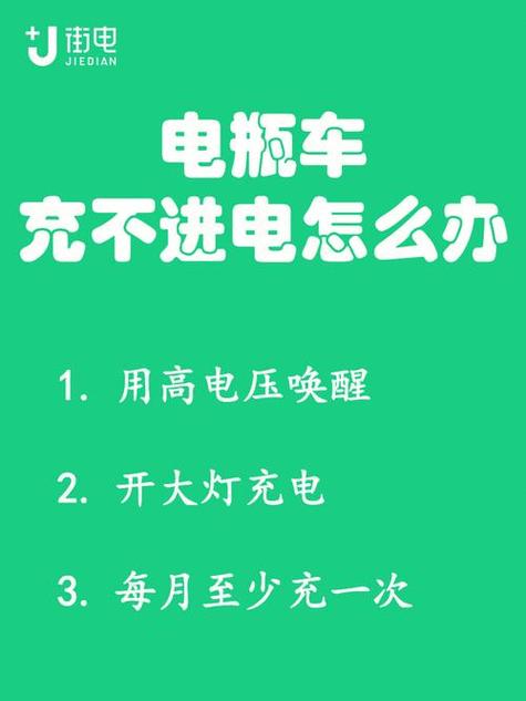 电瓶车4个月没骑,为啥充不进去电了缩略图