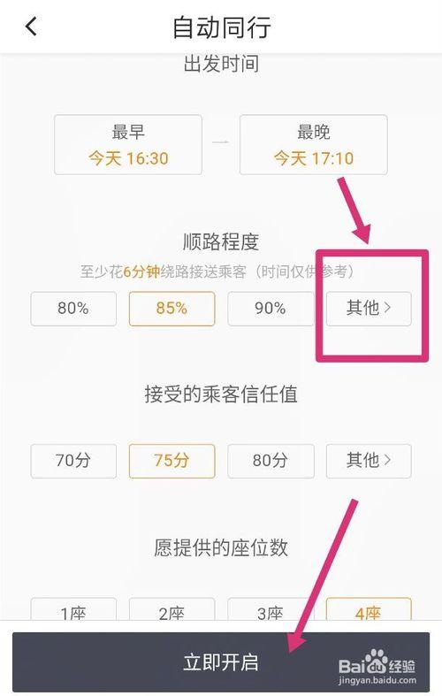滴滴顺风车车主如何设置自动接单缩略图