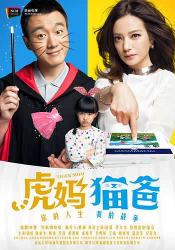 虎妈猫爸的剧情介绍缩略图