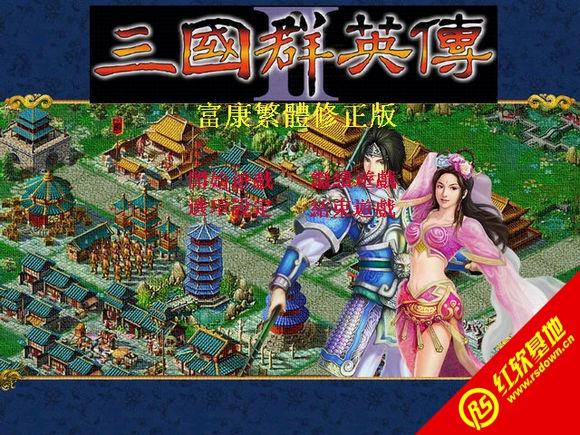 三国群英传2战国烽烟传缩略图