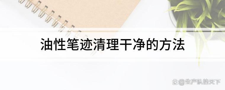 油性水笔污渍怎么擦掉缩略图