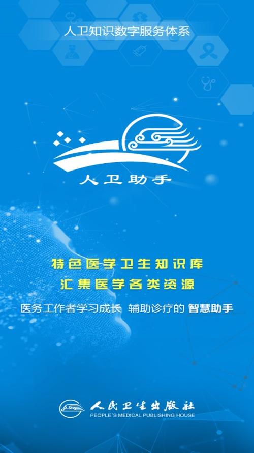 人卫助手app缩略图