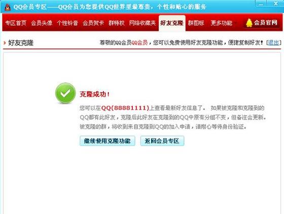 qq会员可以克隆好友吗游戏截图