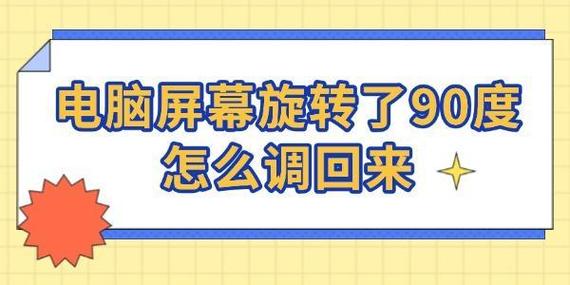 电脑屏幕旋转了90度怎么调回来缩略图