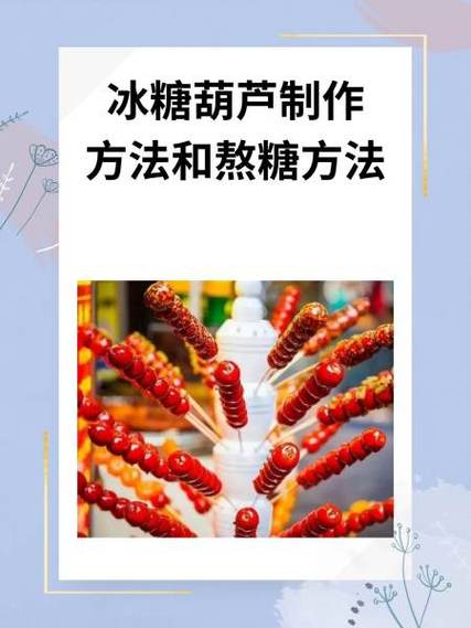 自制冰糖葫芦家常做法缩略图
