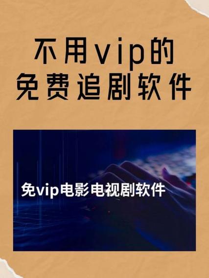看电视要会员怎么办怎么能不用会员游戏截图