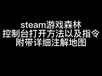 森林作弊码全部指令缩略图