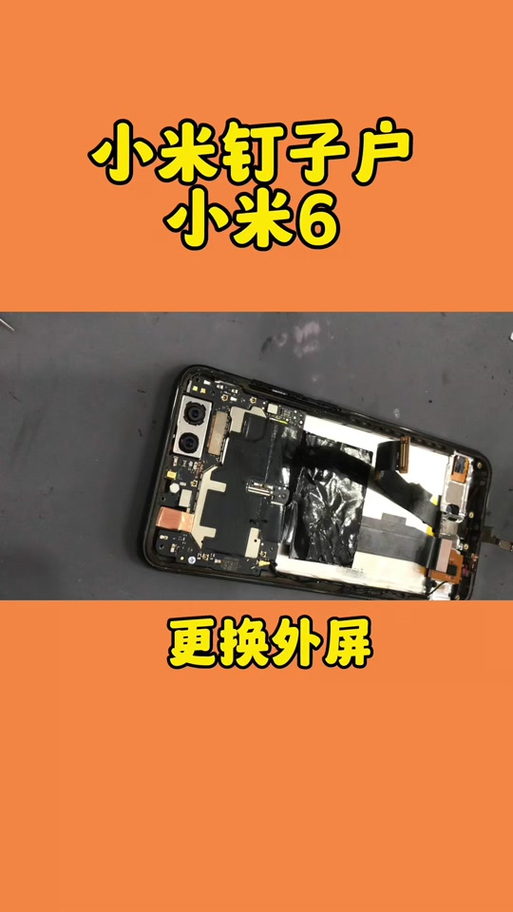 小米6换带框屏幕总成教程缩略图