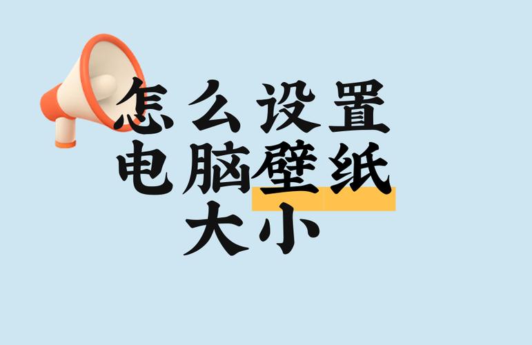 电脑的桌面壁纸是多少尺寸的缩略图