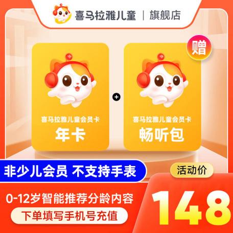 喜马拉雅会员可以听儿童会员缩略图