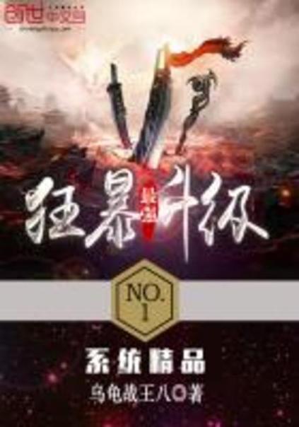 最强狂暴升级等级划分缩略图