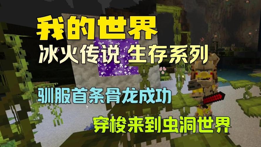 我的世界冰火传说骨龙怎么孵化游戏截图