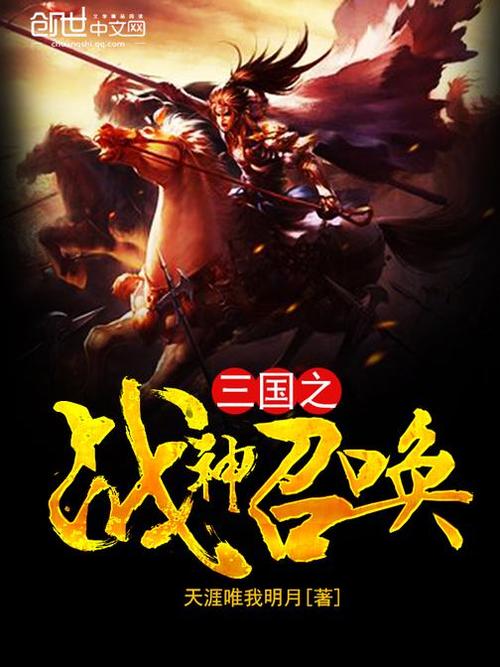 三国召唤题材比较好的小说缩略图