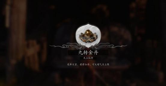下面哪种途径可以获得九转金丹缩略图