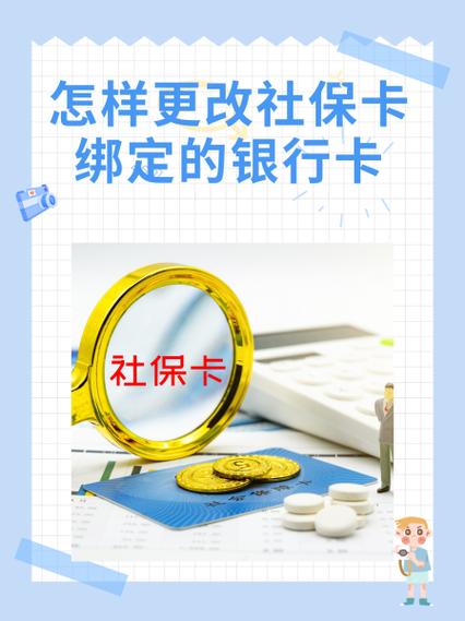 怎么修改社保卡绑定的银行卡账号图标