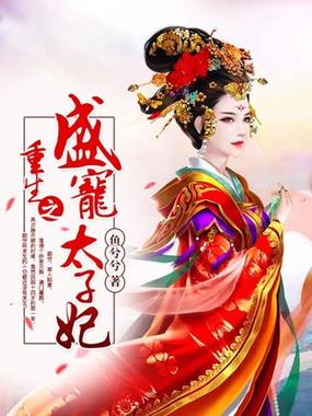重生之盛宠太子妃缩略图