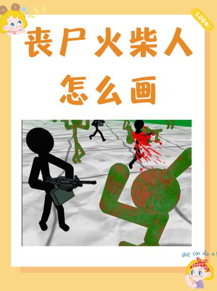 火柴人拿枪打丧尸3D缩略图