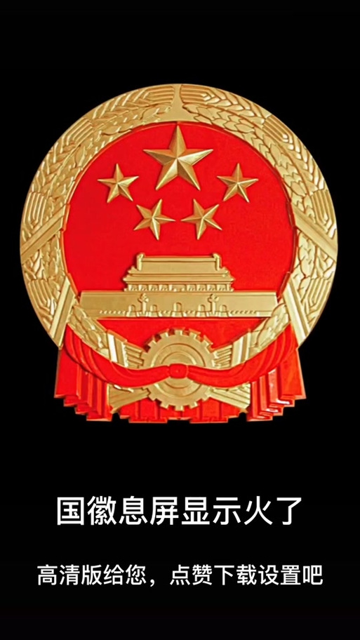 华为手机国徽屏保图片缩略图