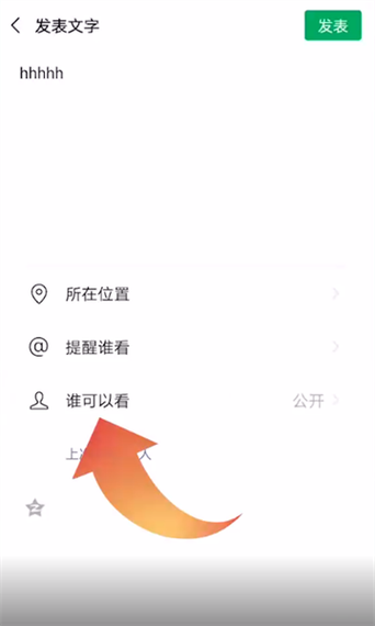 发朋友圈怎么能让一个人看图标