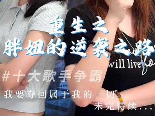 破茧成蝶,胖妞逆袭芳华路重生之胖妞图标