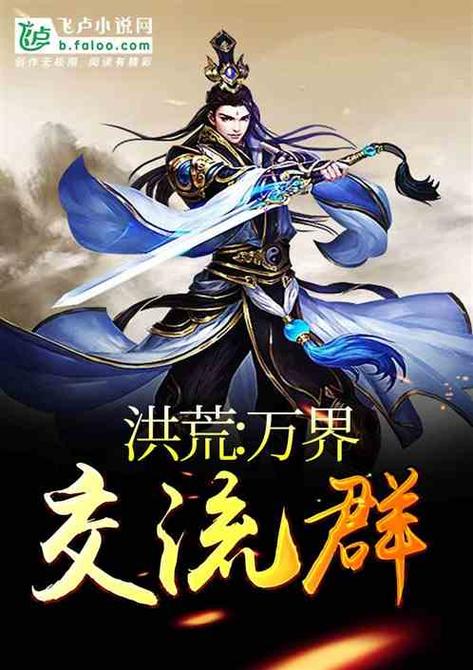 人在洪荒绑定高武聊天群缩略图