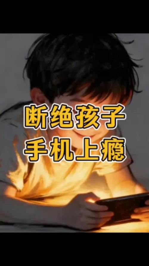 孩子手机上瘾有什么办法戒掉缩略图