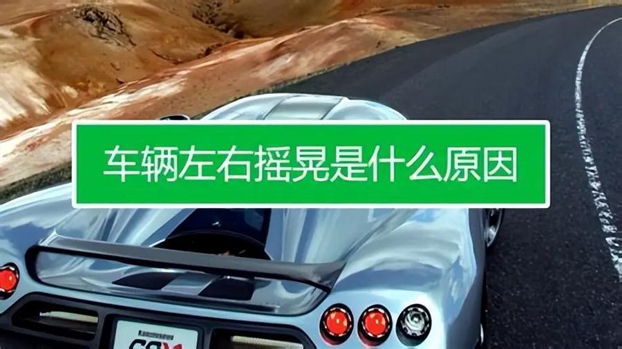 车辆左右晃动原因游戏截图