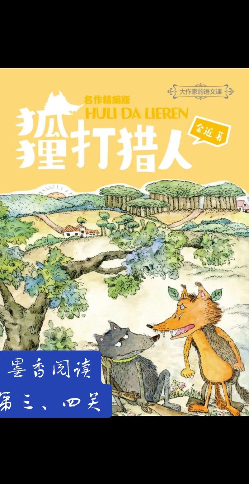 狐狸打猎人阅读测试题图标
