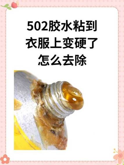 502胶水粘到衣服上变硬了怎么去除缩略图