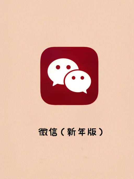微信图标颜色是红色的缩略图