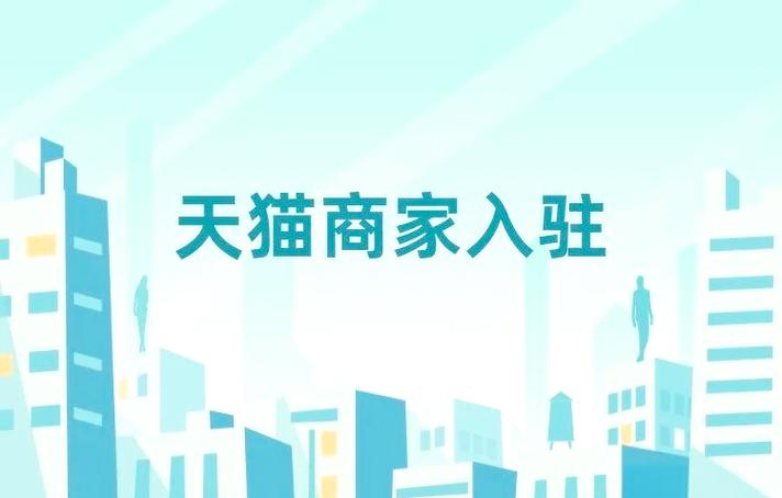 天猫官网商家入驻图标