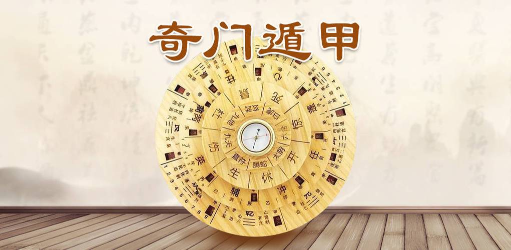 元亨利贞奇门遁甲排盘缩略图
