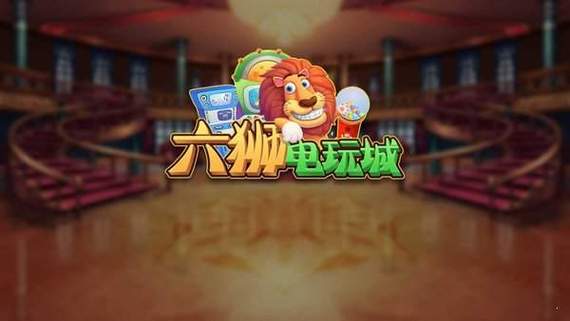 六狮王朝电玩城手机版图标