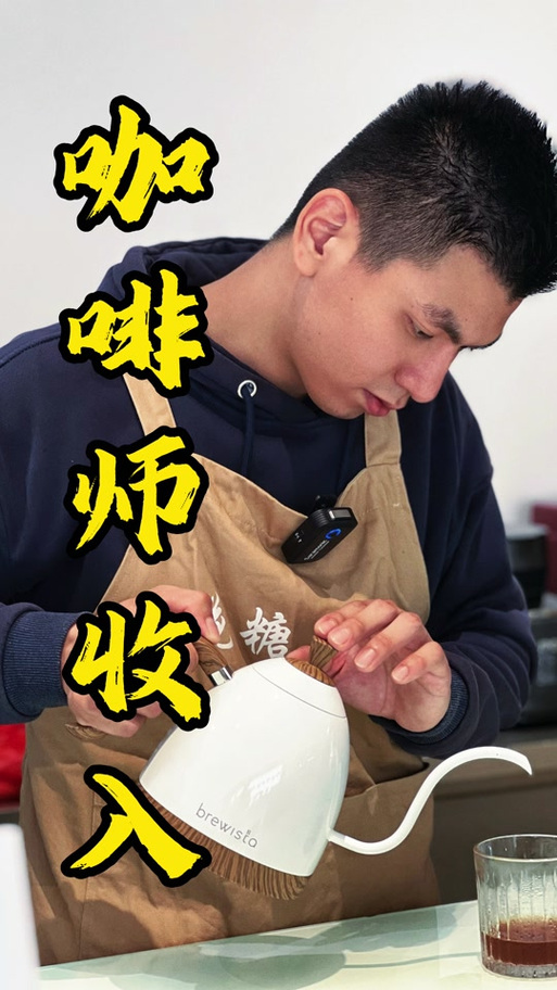 咖啡师工资一般多少钱一个月游戏截图