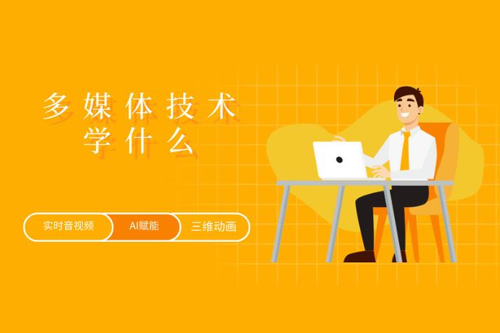 多媒体专业主要学什么缩略图