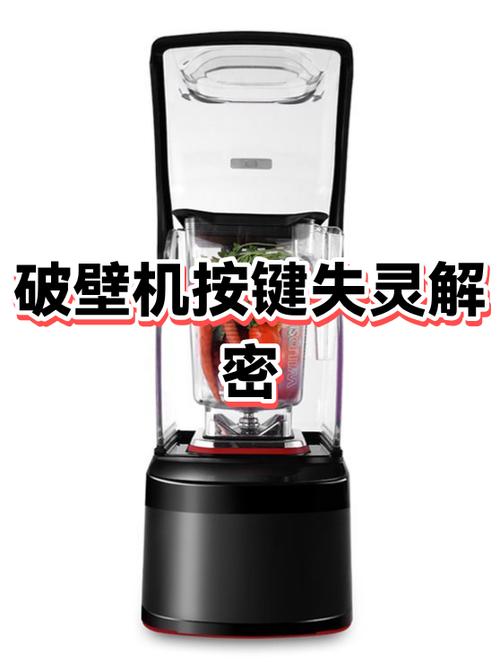 破壁机开关键亮但按键没反应缩略图