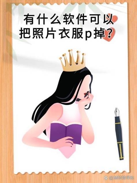 可以把照片上衣服P掉的P图软件图标