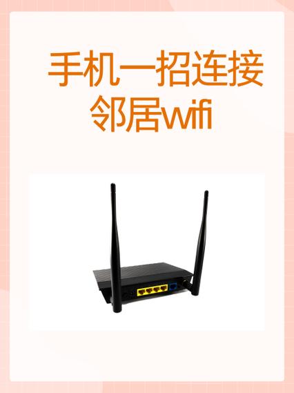 连接邻居家wifi的方法缩略图