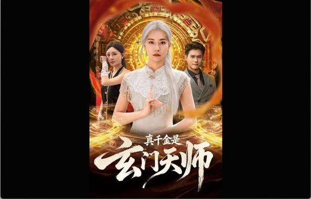 玄门真千金:小道姑她下山了缩略图