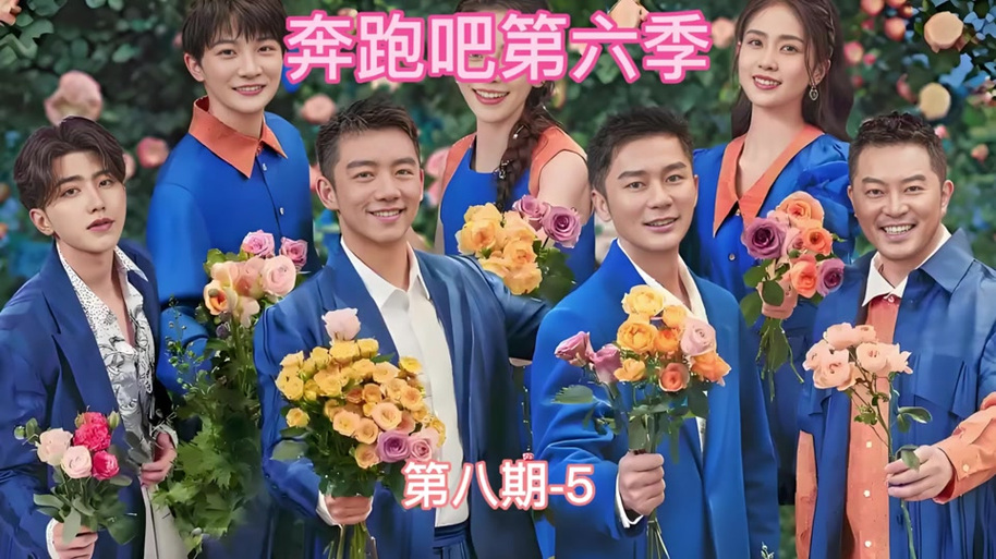 奔跑吧第8季全集免费观看完整版缩略图