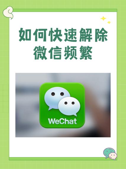 微信加人频繁多久解除缩略图