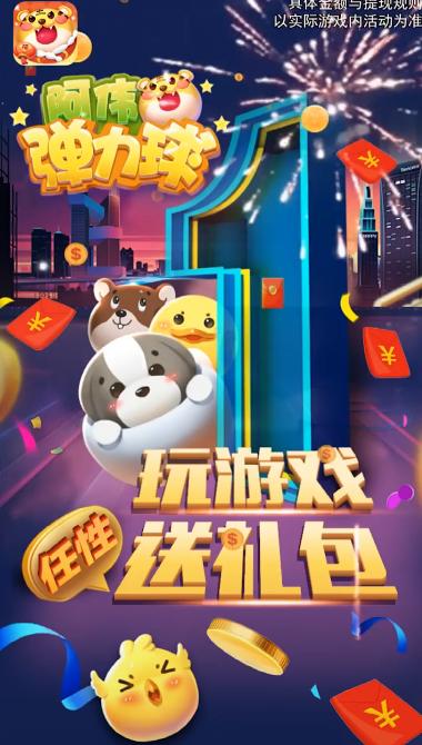 阿伟弹力球领红包游戏截图