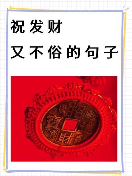 祝发财又不俗的诗词图标