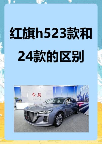 红旗h5纪念版和普通版有什么区别图标